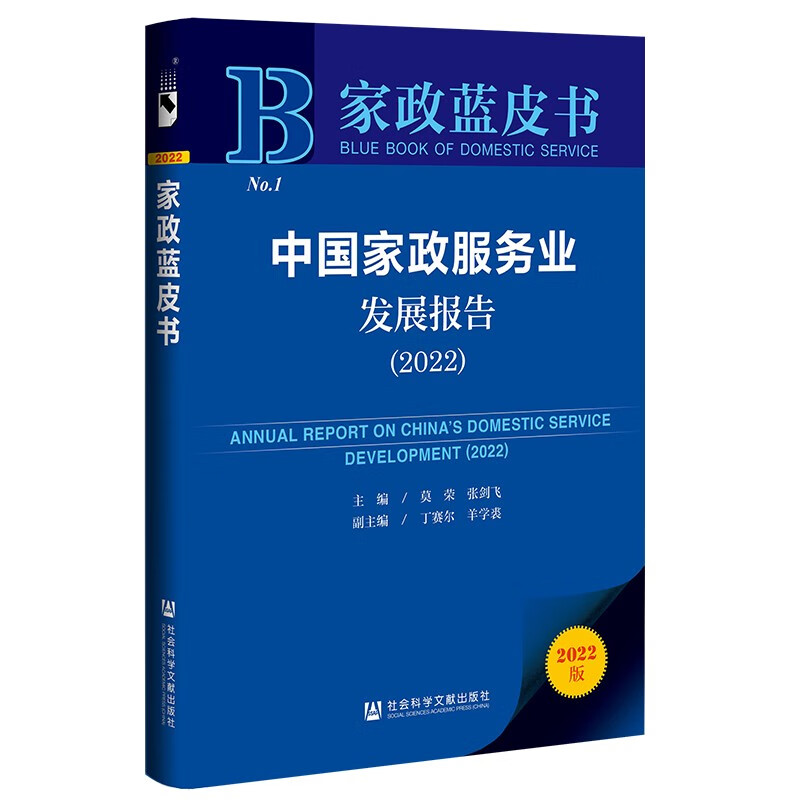 中国家政服务业发展报告:2022:2022