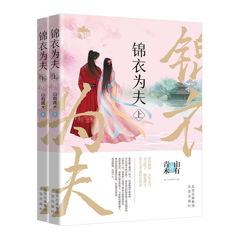 锦衣为夫
