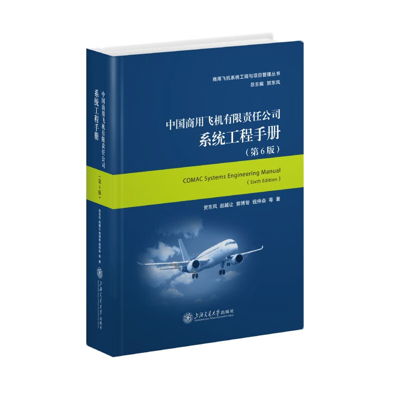 中国商用飞机有限责任公司系统工程手册