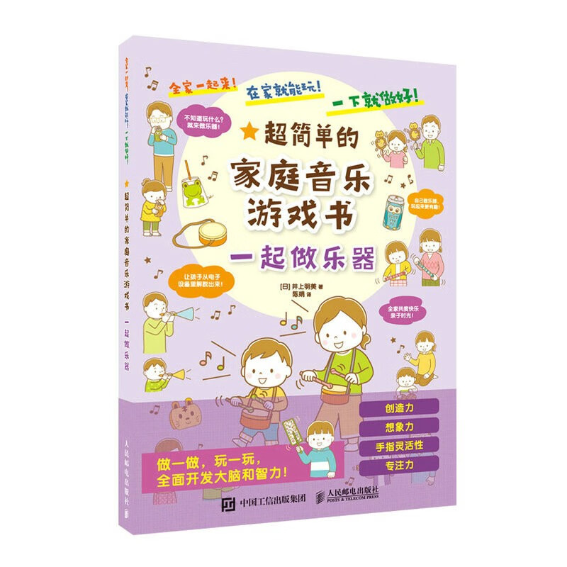 超简单的家庭音乐游戏书 一起做乐器