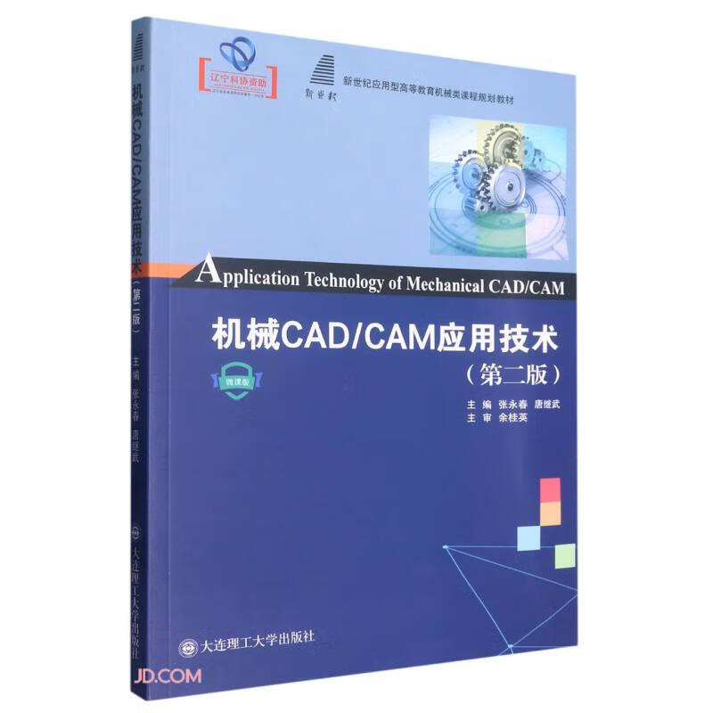 机械CAD/CAM应用技术