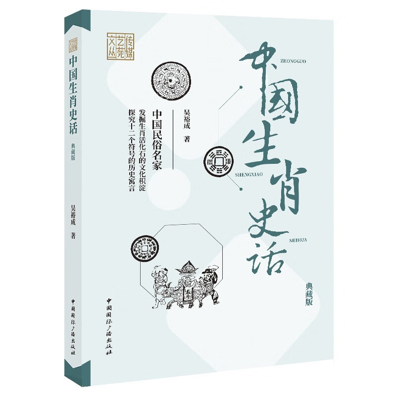 中国生肖史话(典藏版)