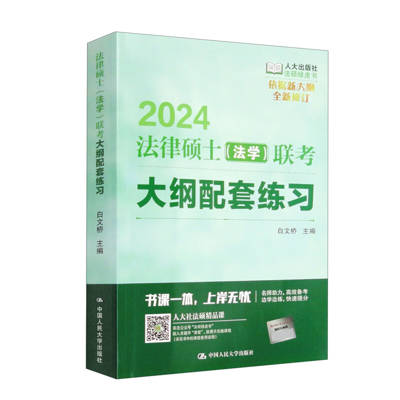 法律硕士(法学)联考大纲配套练习