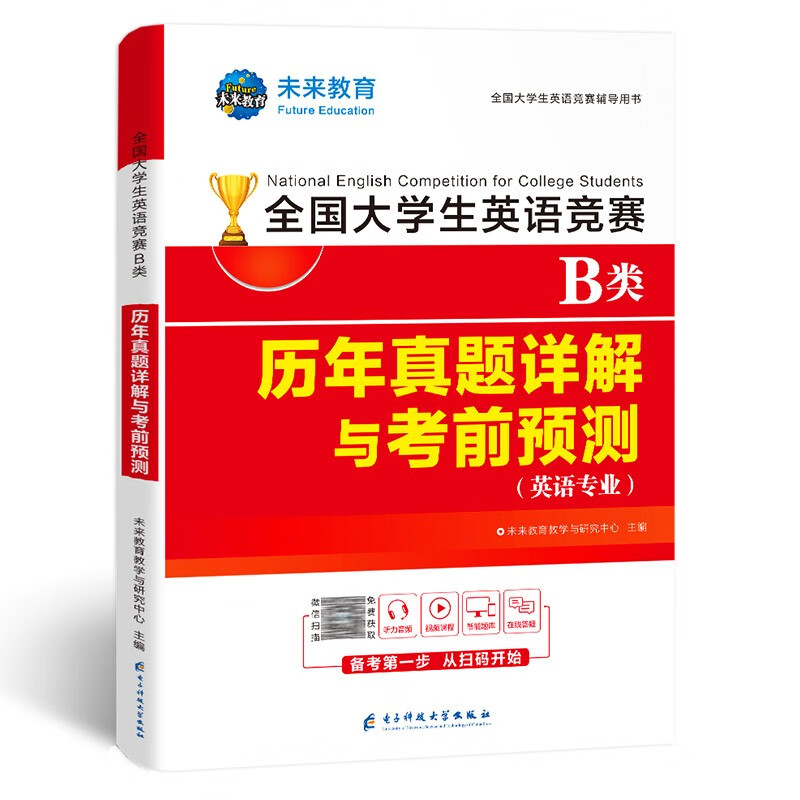 全国大学生英语竞赛B类历年真题详解与考前预测