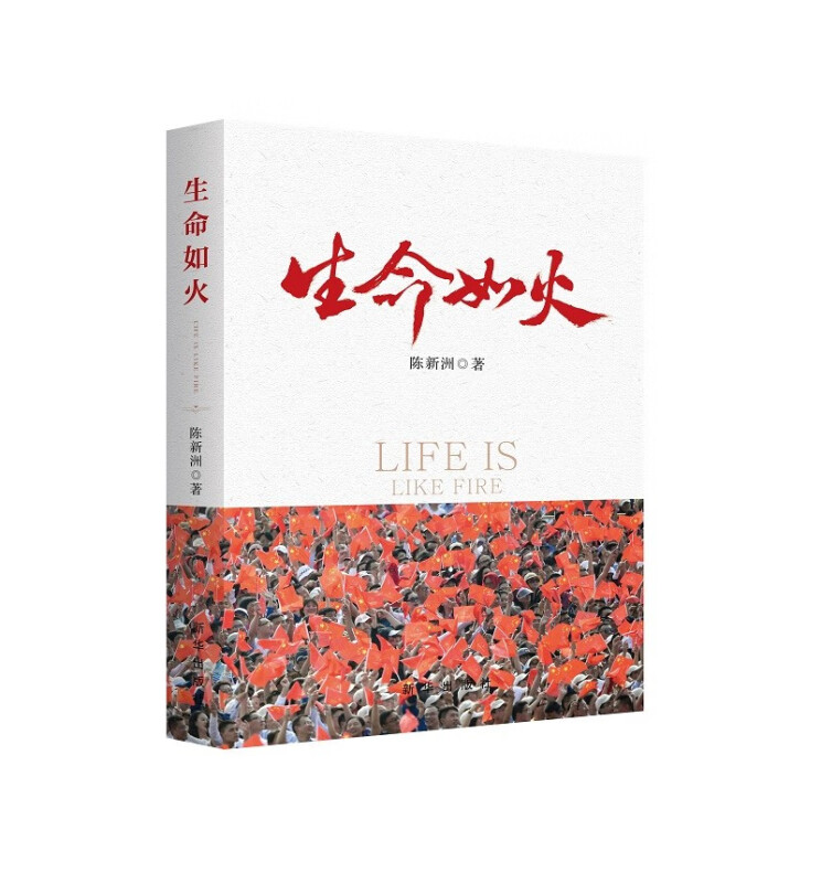 生命如火