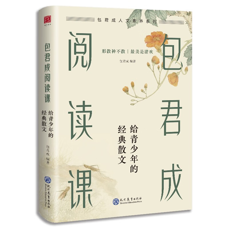 包君成阅读课:给青少年的经典散文