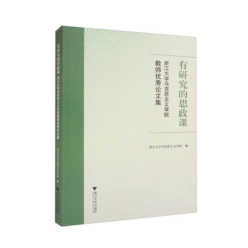 有研究的思政课――浙江大学马克思主义学院教师优秀论文集