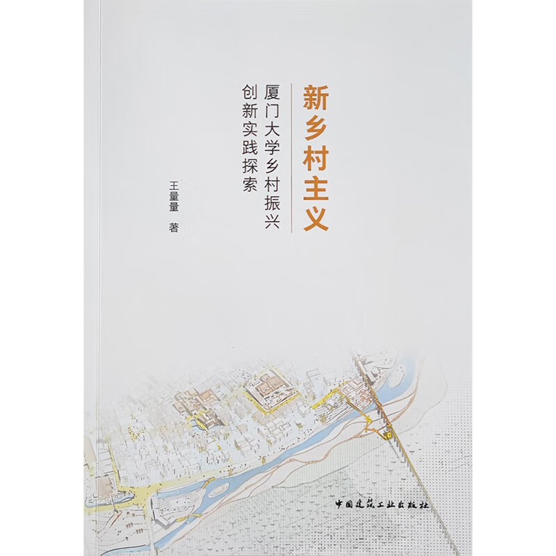 新乡村主义:厦门大学乡村振兴创新实践探索