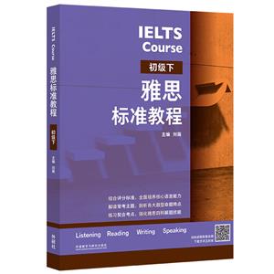 雅思标准教程(初级下)-技术教育社区