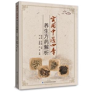 实用中医四季养生方药解析-技术教育社区