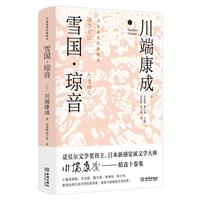 (精)川端康成经典辑丛:雪国・琼音/全新十卷文集版