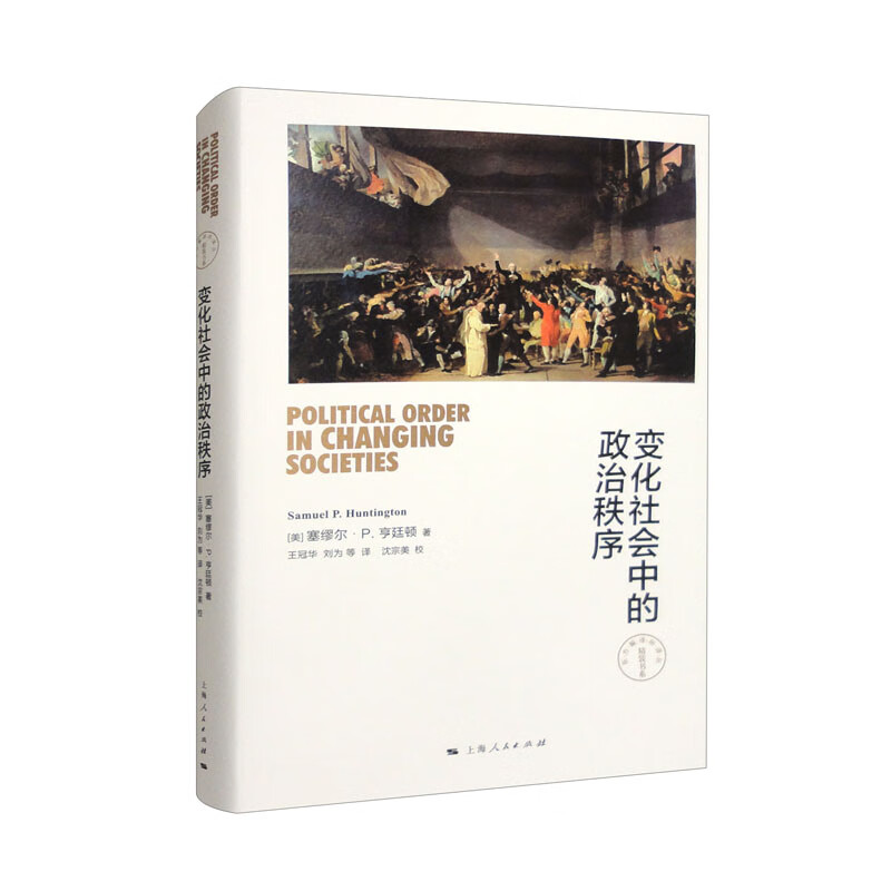 变化社会中的政治秩序