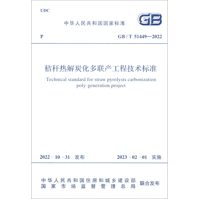 GB/T 51449-2022秸秆热解炭化多联产工程技术标准