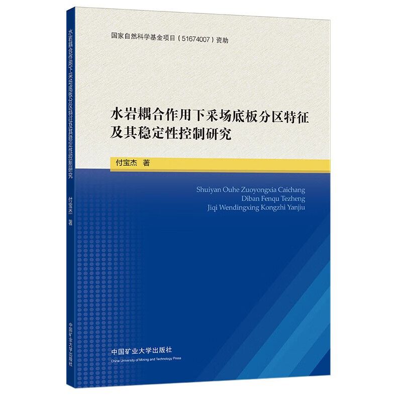 水岩耦合作用下采场底板分区特征及其稳定性控制研究