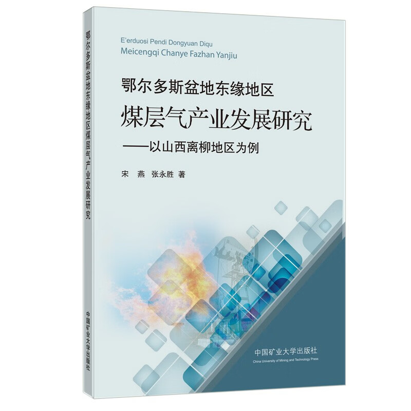 鄂尔多斯盆地东缘地区煤层气产业发展研究