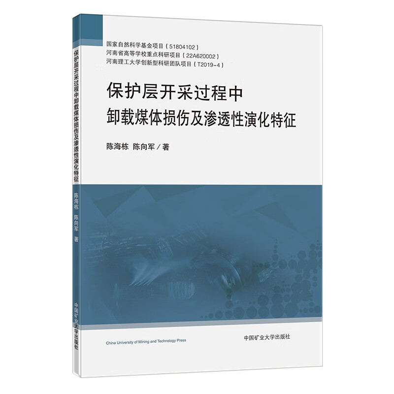 保护层开采过程中卸载煤体损伤及渗透性演化特征