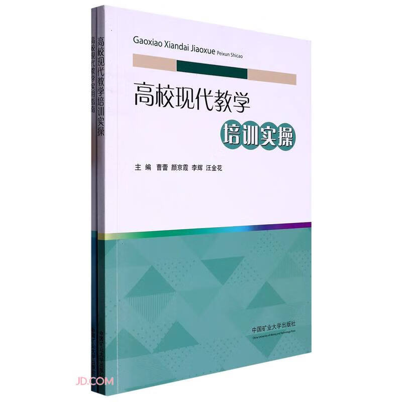 高校现代教学实用指南/高校现代教学培训实操