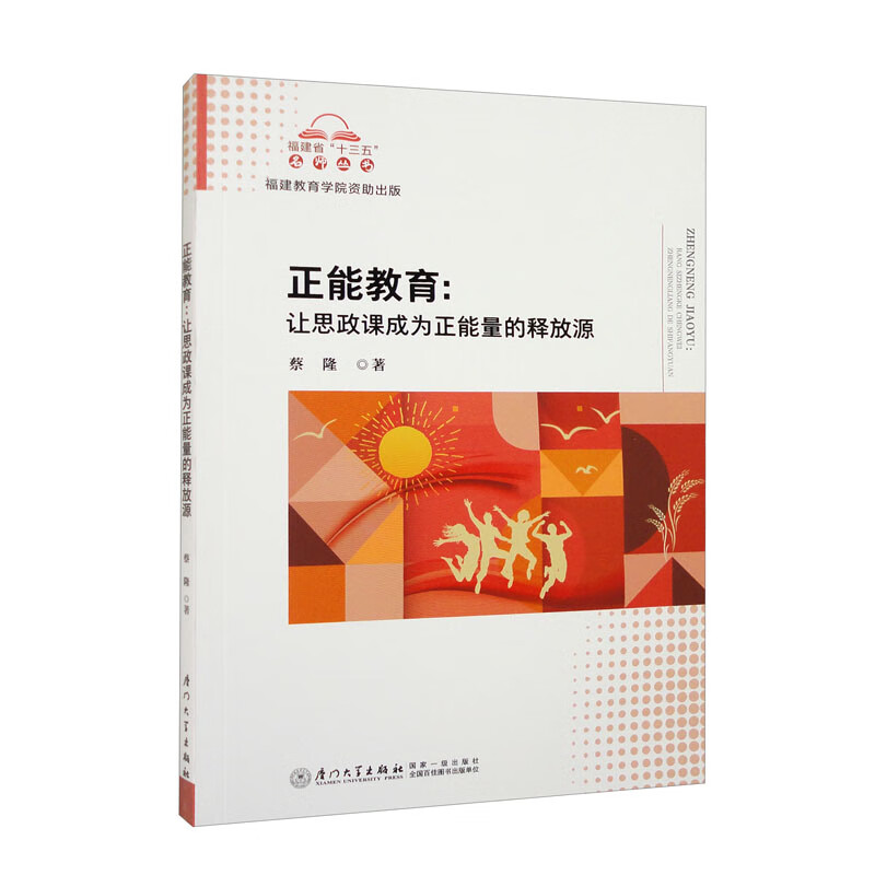 正能教育:让思政课成为正能量的释放源