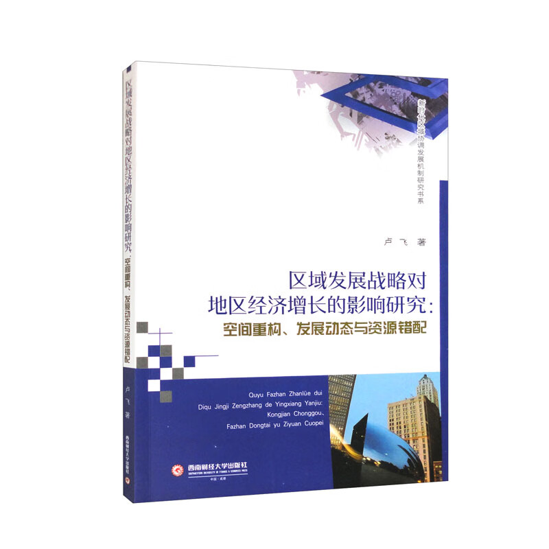 区域发展战略对地区经济增长的影响研究:空间重构、发展动态与资源错配