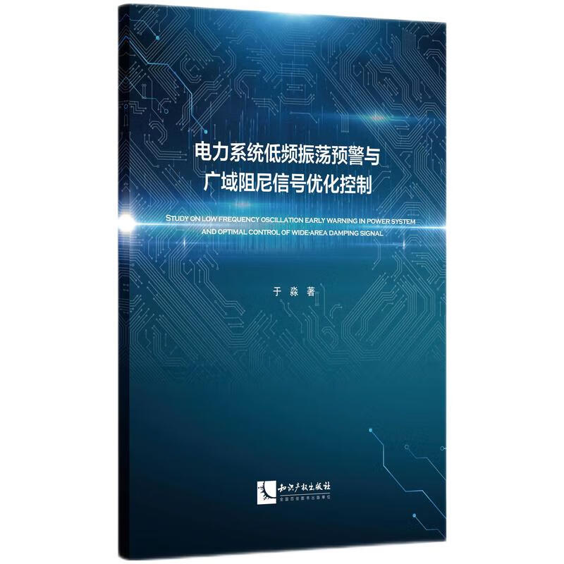 电力系统低频振荡预警与广域阻尼信号优化控制