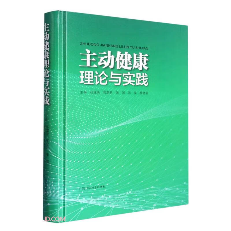 主动健康理论与实践