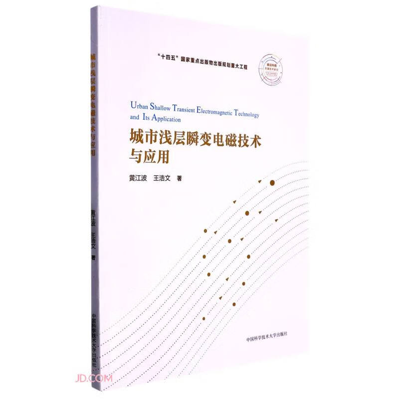 城市浅层瞬变电磁技术与应用