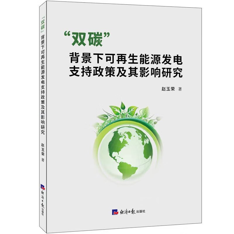 “双碳”背景下可再生能源发电支持政策及其影响研究