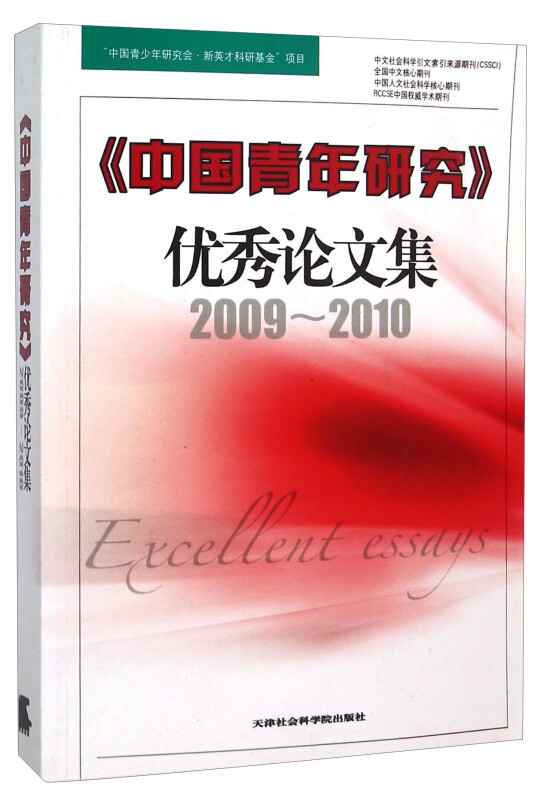 《中国青年研究》优秀论文集:2009~2010