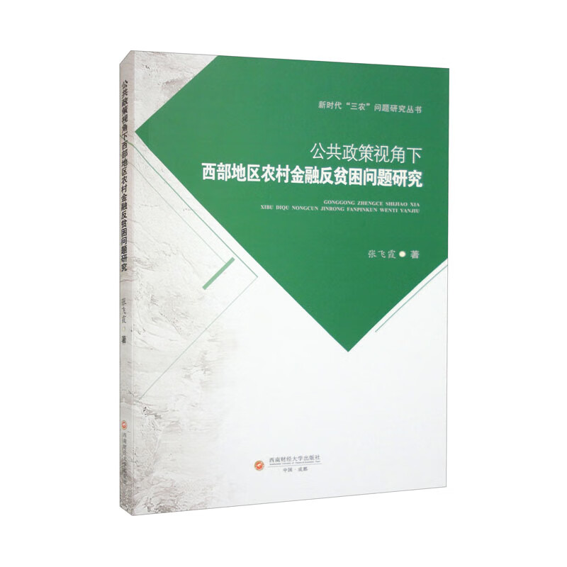 公共政策视角下西部地区农村金融反贫困问题研究