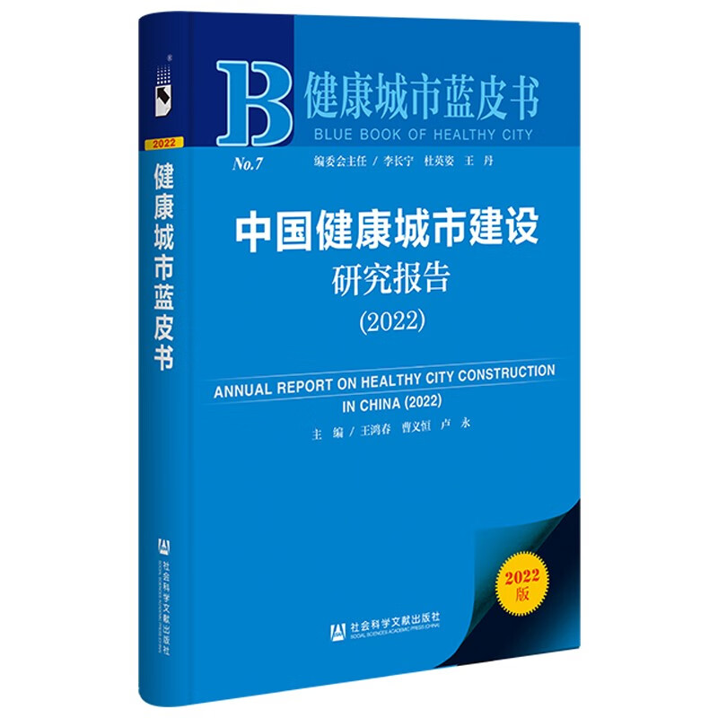 中国健康城市建设研究报告:2022:2022