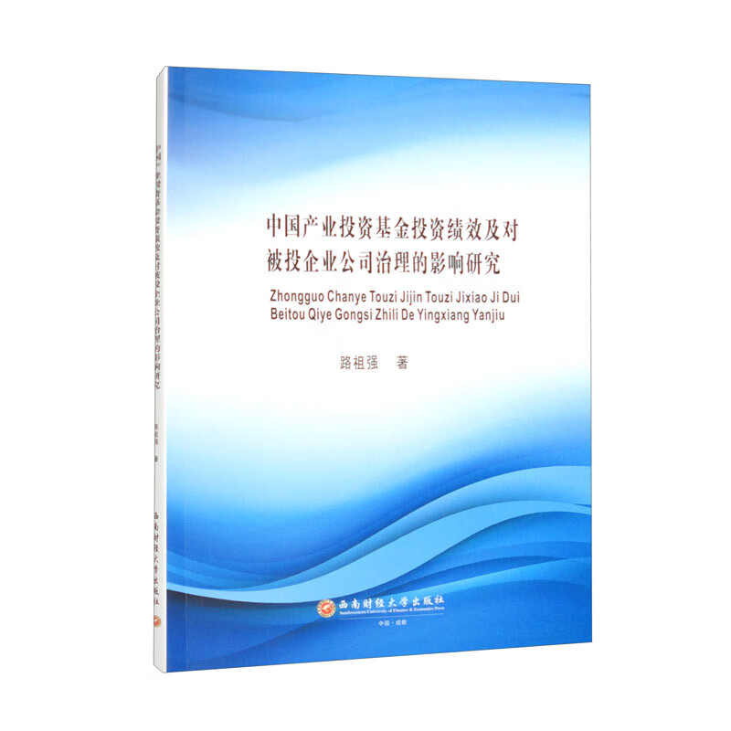 中国产业投资基金投资绩效及对被投企业公司治理的影响研究