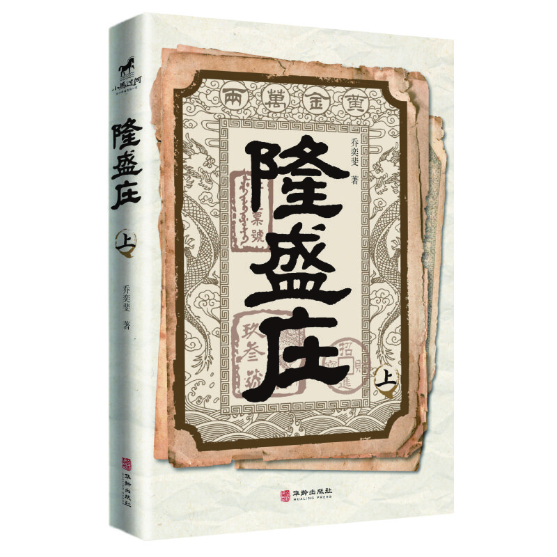 隆盛庄(全两册)/乔奕斐