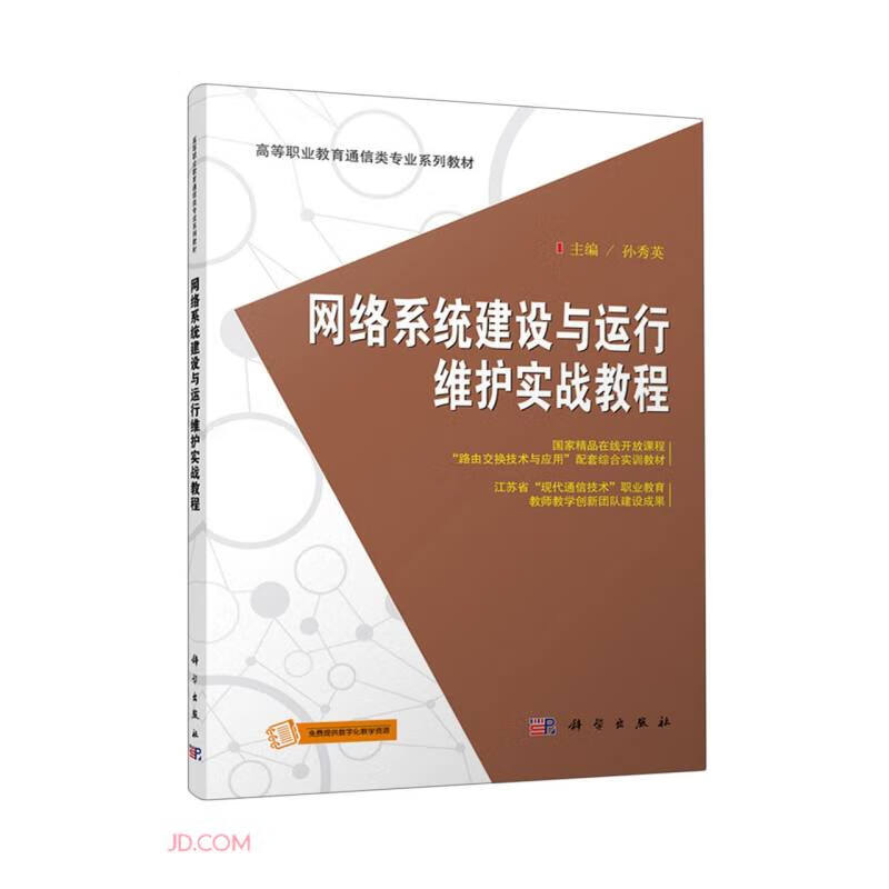 网络系统建设与运行维护实战教程