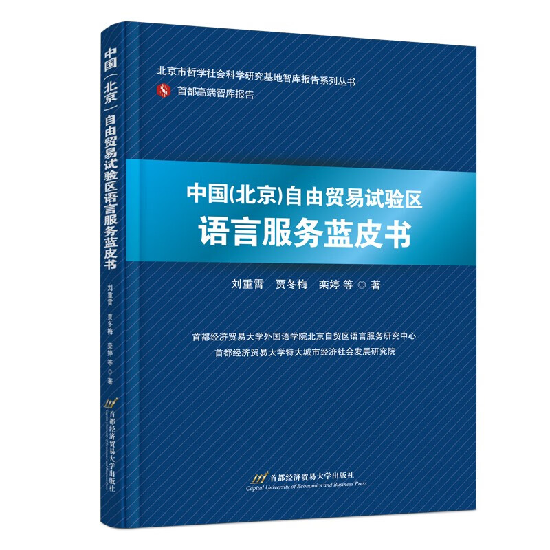 中国(北京)自由贸易试验区语言服务蓝皮书