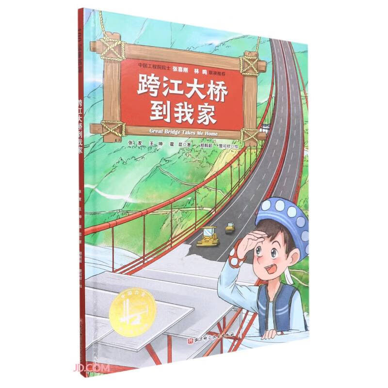 中国力量·地上地下的路:跨江大桥到我家(精装绘本)