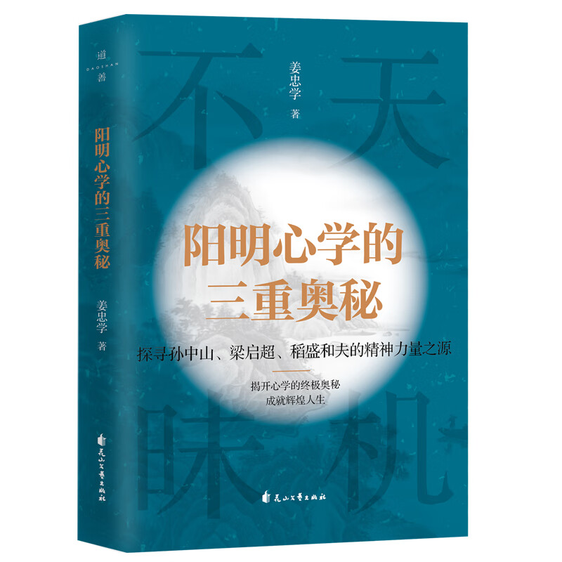 阴阳心学的三重奥秘:探寻孙中山、梁启超、稻盛和夫的精神力量之源(精装)