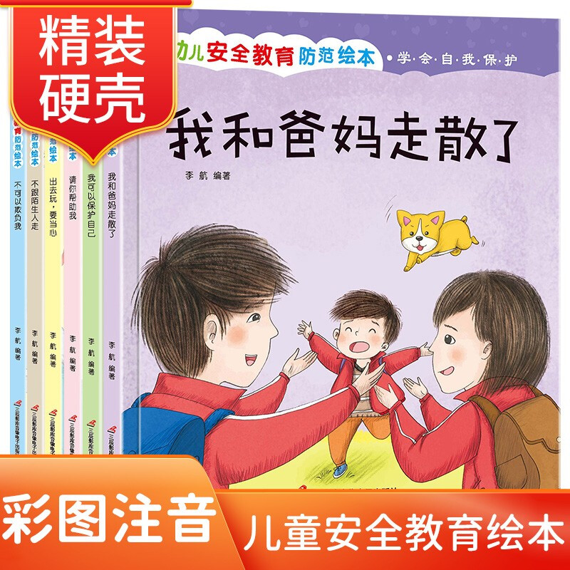 (精装绘本)幼儿安全教育防范绘本.学会自我保护(全六册)