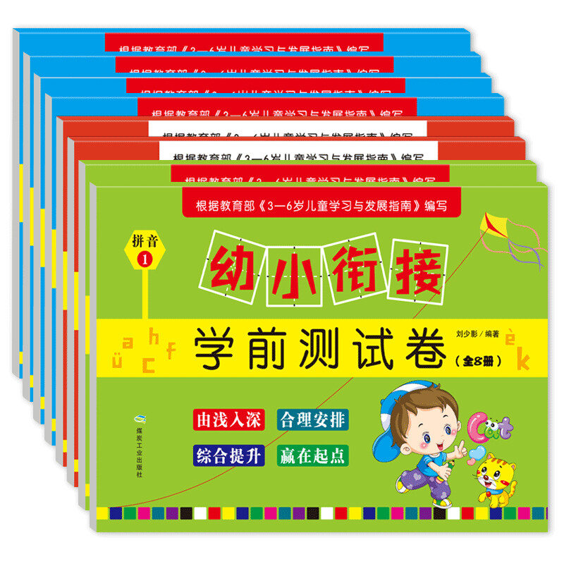 幼小衔接学前测试(1-8)(全八册)