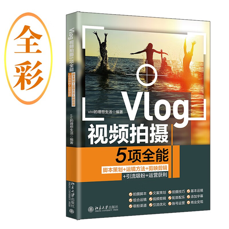 Vlog视频拍摄5项全能 脚本策划+运镜方法+剪映剪辑+引流吸粉+运营获利