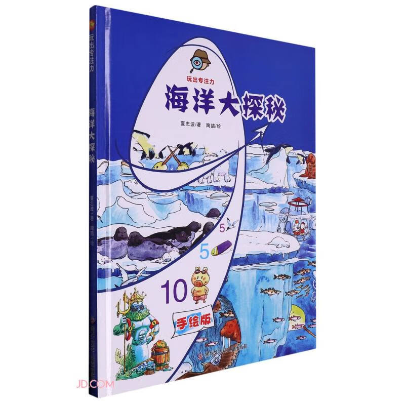 小月亮童书·玩出专注力:海洋大探秘(精装手绘版)