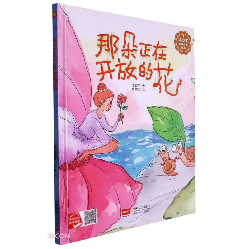 小月亮童书:那朵正在开放的花(精装绘本)(有声读物)