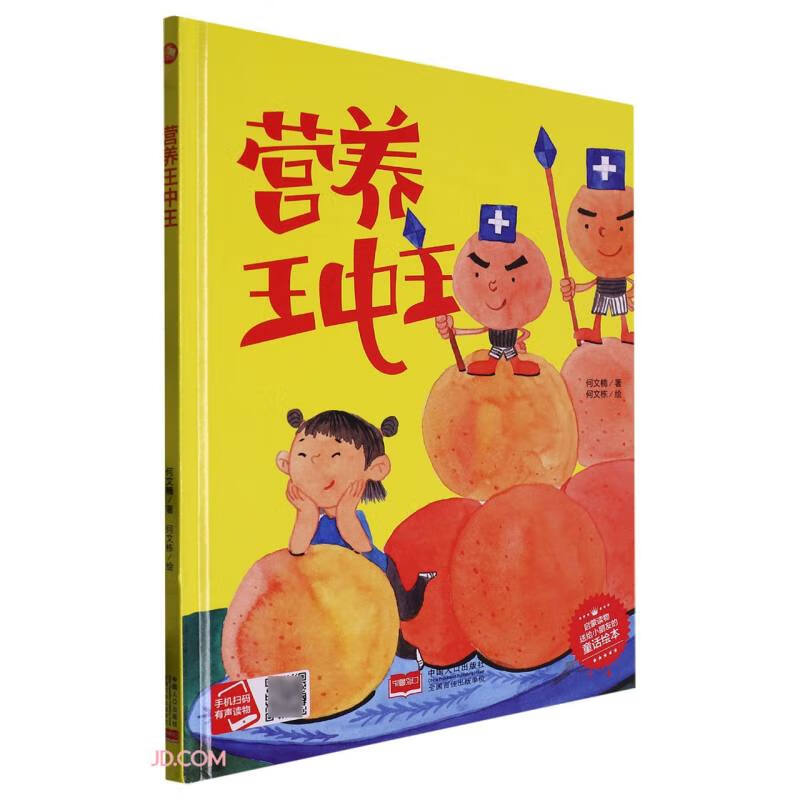 小月亮童书:营养王中王(精装绘本)(有声读物)