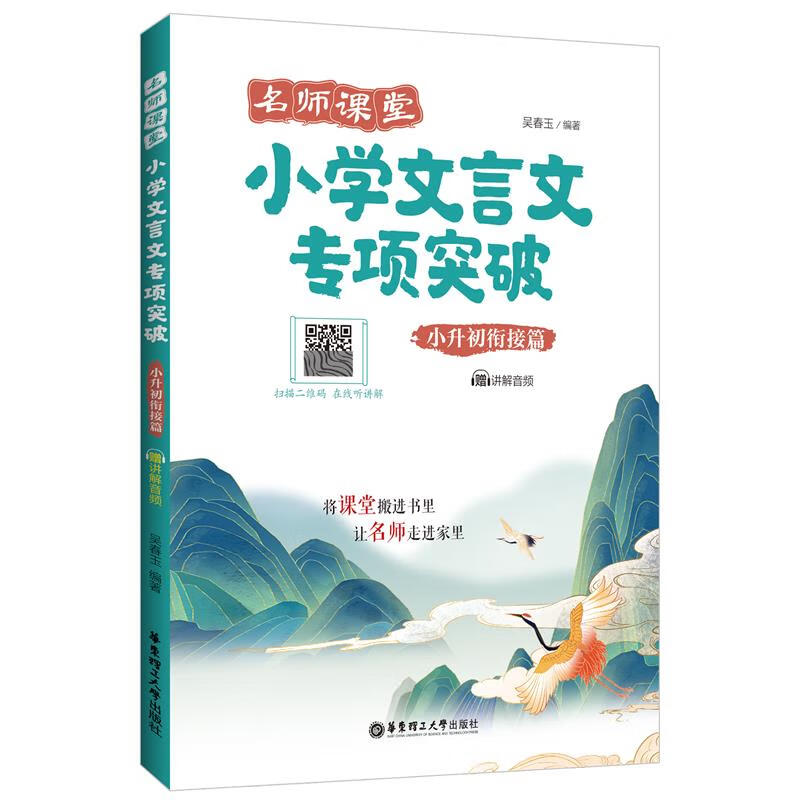 名师课堂:小学文言文专项突破(小升初衔接篇)(赠讲解音频)