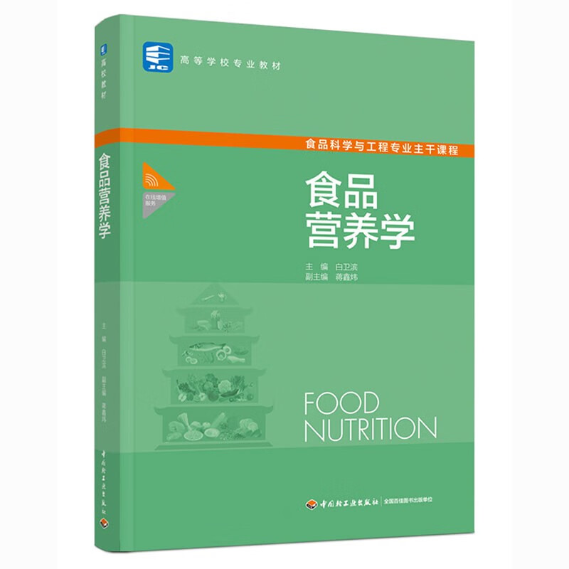 食品营养学(高等学校专业教材)