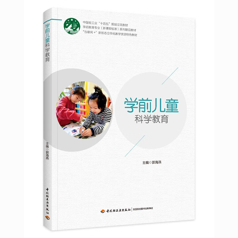 学前儿童科学教育(学前教育专业(新课程标准)系列精品教材)