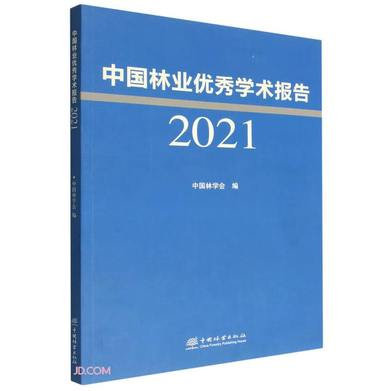 中国林业优秀学术报告2021