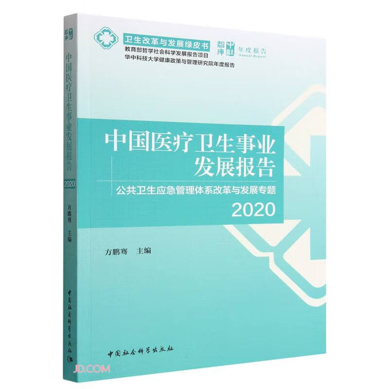 中国医疗卫生事业发展报告2020-(中国公共卫生应急管理体系改革与发展专题)