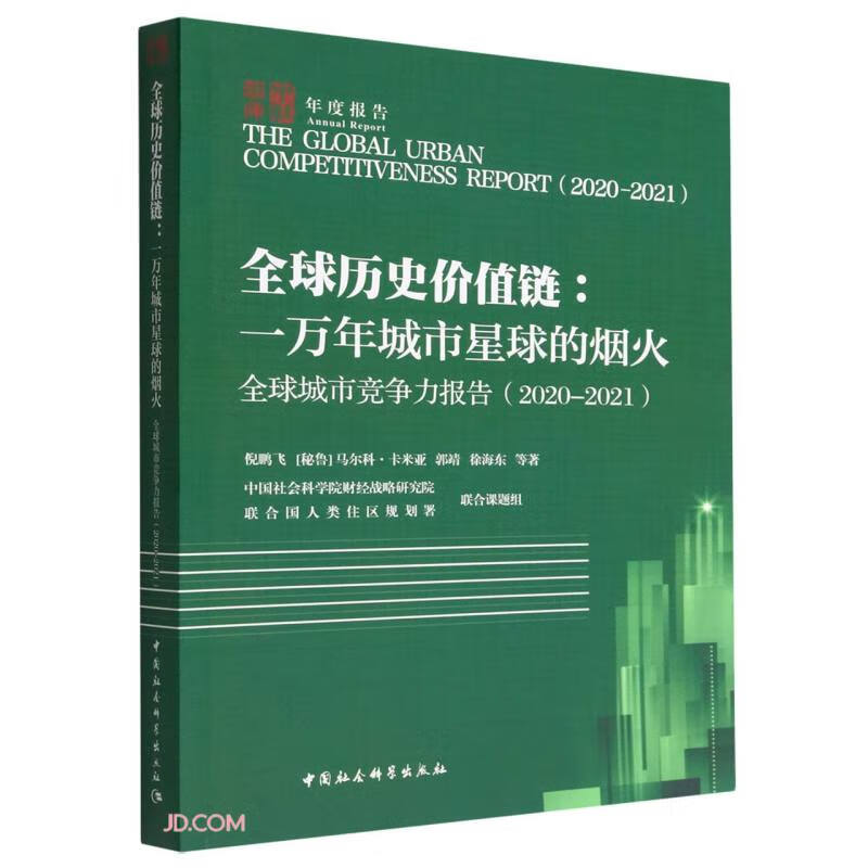 全球城市竞争力报告(2020-2021)-(全球历史价值链:一万年城市星球的烟火)