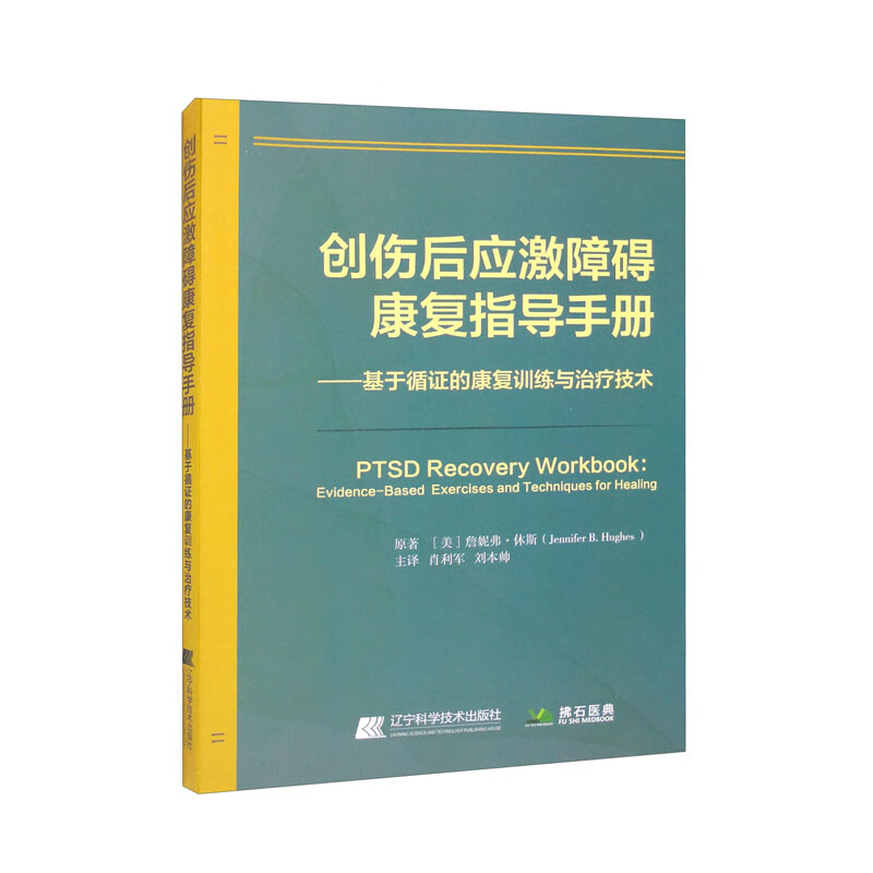 创伤后应激障碍康复指导手册