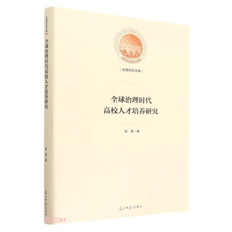 全球治理时代高校人才培养研究